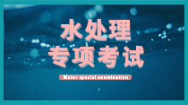 關(guān)于舉辦水處理設(shè)施設(shè)備運(yùn)營(yíng)、維護(hù)、管理暨水處理工程師  高級(jí)研修班的通知！