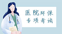 關(guān)于舉辦醫(yī)院環(huán)保專(zhuān)項(xiàng)暨疫情防控常態(tài)化下“醫(yī)療機(jī)構(gòu)醫(yī)療廢物和醫(yī)療廢水處理高級(jí)研修班”的通知！