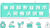 關(guān)于舉辦“2021重點(diǎn)單位碳核算、碳核查、碳交易與碳資產(chǎn)管理” 暨碳排放管理師專(zhuān)題研修班 的通知！