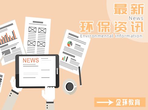 環(huán)境部：“十四五”生態(tài)環(huán)保規(guī)劃初稿已形成！