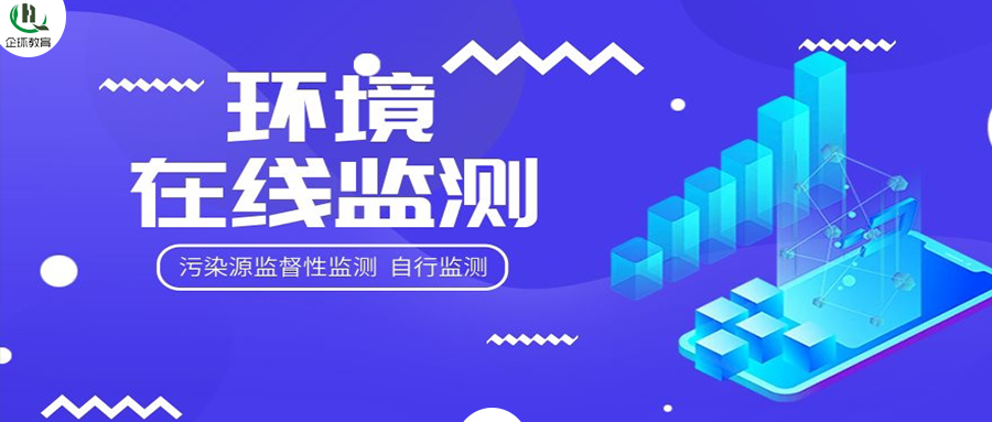 關(guān)于開(kāi)展“污染源監(jiān)督性監(jiān)測(cè)、在線(xiàn)監(jiān)測(cè)、自行監(jiān)測(cè)及排污許可”暨環(huán)境監(jiān)控監(jiān)測(cè)專(zhuān)項(xiàng)高級(jí)研修班的通知！