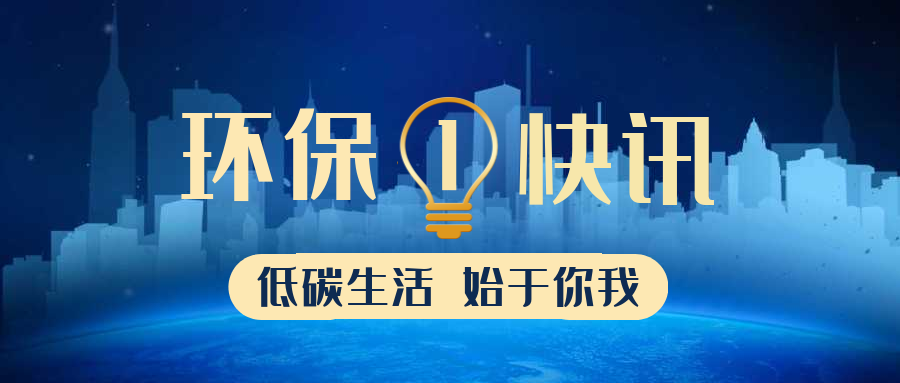 生態(tài)環(huán)境部公布2022年第一批生態(tài)環(huán)境執(zhí)法典型案例（優(yōu)化執(zhí)法方式領(lǐng)域）！