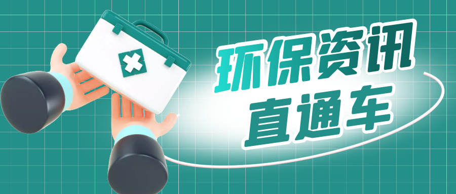 生態(tài)環(huán)境部一周要聞（5.15-5.21）！