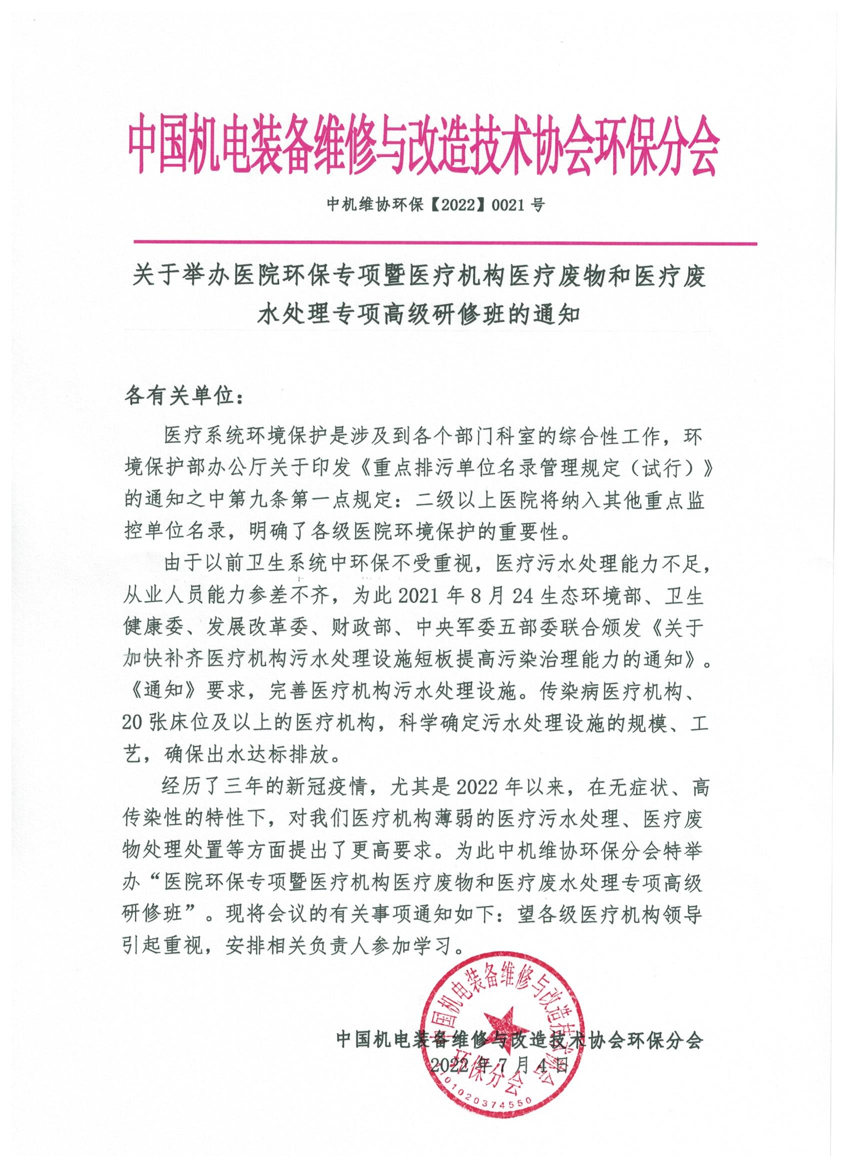 關(guān)于舉辦醫(yī)院環(huán)保專(zhuān)項(xiàng)暨醫(yī)療機(jī)構(gòu)醫(yī)療廢物和醫(yī)療廢水處理專(zhuān)項(xiàng)高級(jí)研修班的通知！