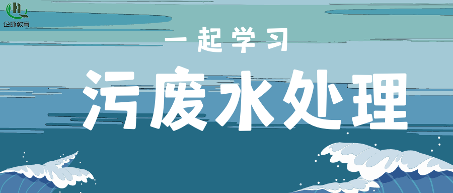 關(guān)于舉辦污、廢水處理廠(chǎng)（站）設(shè)施設(shè)備運(yùn)行、維護(hù)、管理”暨水處理專(zhuān)項(xiàng)高級(jí)研修班的通知！