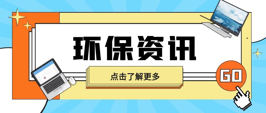 生態(tài)環(huán)境部公布第七批生態(tài)環(huán)境執(zhí)法典型案例（土壤環(huán)境違法、新化學(xué)物質(zhì)領(lǐng)域）