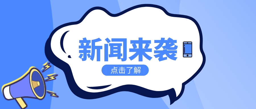 生態(tài)環(huán)境部一周要聞（11.6—11.12）
