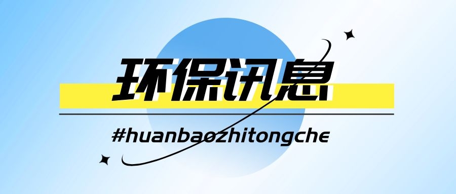 生態(tài)環(huán)境部一周要聞（11.27—12.3）